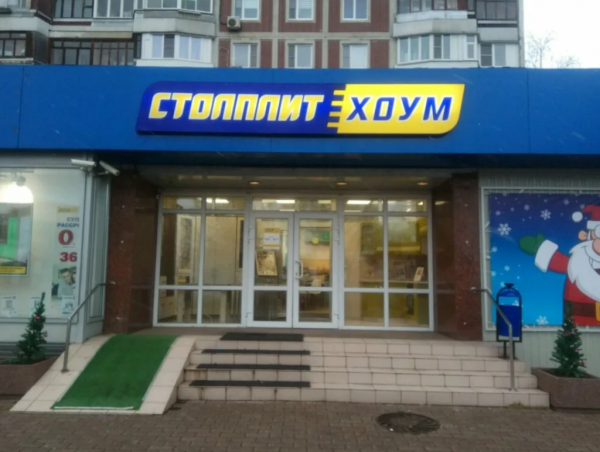 ГИПЕРМАРКЕТ СтолплитХоум Москва фото 