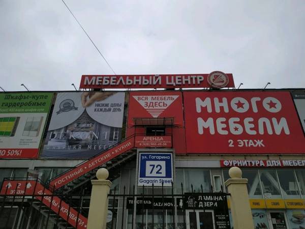 Гагаринский мебельный